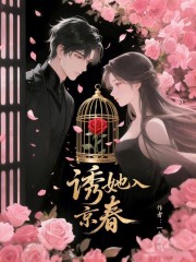 诱她入京春