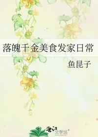 落魄千金美食发家日常