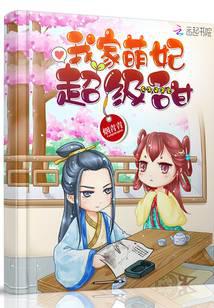 我家萌妃超级甜