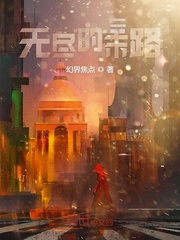 无尽的末路